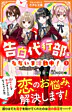 告白代行部、ただいま活動中！１