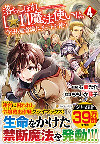 落ちこぼれ[☆1]魔法使いは、今日も無意識にチートを使う４