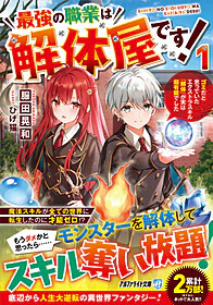 最強の職業は解体屋です！ 1