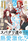 異世界でおまけの兄さん自立を目指す６