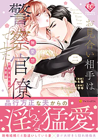 お見合い相手は無愛想な警察官僚でした２