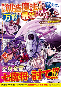 【創造魔法】を覚えて、万能で最強になりました。3