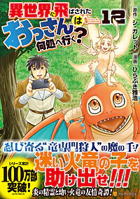異世界に飛ばされたおっさんは何処へ行く？12