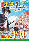 種族【半神】な俺は異世界でも普通に暮らしたい１