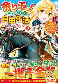 余りモノ異世界人の自由生活３