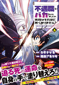 不遇職とバカにされましたが、実際はそれほど悪くありません？6