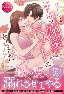 クールな御曹司の溺愛ペットになりました