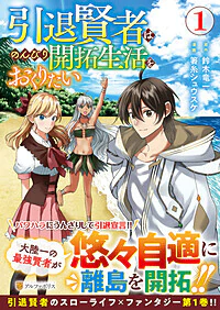 引退賢者はのんびり開拓生活をおくりたい１