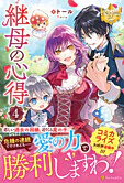 継母の心得４