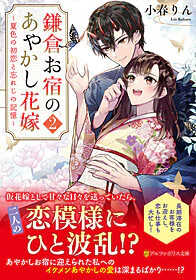 鎌倉お宿のあやかし花嫁２