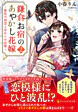 鎌倉お宿のあやかし花嫁２