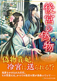 後宮の偽物２