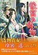 後宮の偽物２