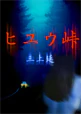 ヒユウ峠