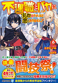 不遇職とバカにされましたが、実際はそれほど悪くありません？６