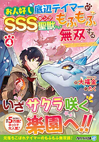 お人好し底辺テイマーがSSSランク聖獣たちともふもふ無双する４