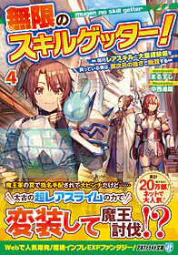 無限のスキルゲッター！４