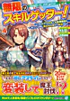 無限のスキルゲッター！４