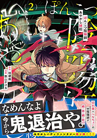 ぽんこつ陰陽師あやかし縁起2