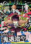 ぽんこつ陰陽師あやかし縁起2