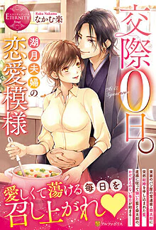 交際０日。湖月夫婦の恋愛模様