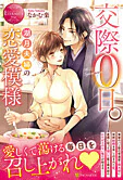 交際０日。湖月夫婦の恋愛模様