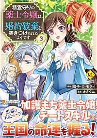 精霊守りの薬士令嬢は、婚約破棄を突きつけられたようです３
