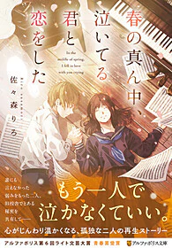 春の真ん中、泣いてる君と恋をした