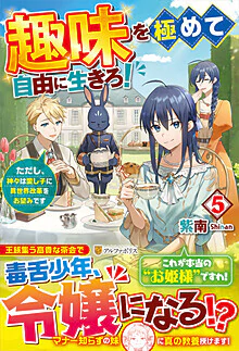 趣味を極めて自由に生きろ！５