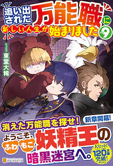 追い出された万能職に新しい人生が始まりました９