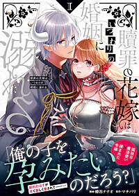 贖罪の花嫁はいつわりの婚姻に溺れる１
