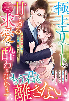 極上エリートの甘すぎる求愛に酔わされています
