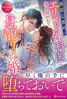 執着心重めのエリート外科医に体を狙われて、身籠り結婚しそうです