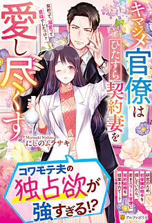 キマジメ官僚はひたすら契約妻を愛し尽くす