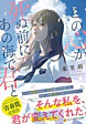 この心が死ぬ前にあの海で君と