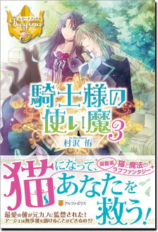 騎士様の使い魔３