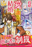 政略より愛を選んだ結婚。