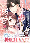 氷の副社長にマル秘任務で溺愛されています