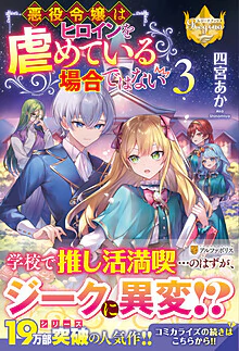 悪役令嬢はヒロインを虐めている場合ではない３