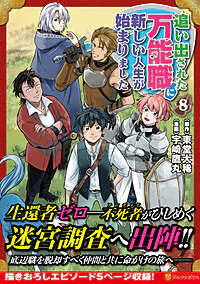 追い出された万能職に新しい人生が始まりました８
