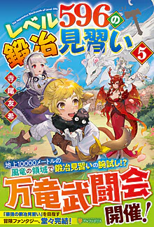 レベル596の鍛冶見習い５