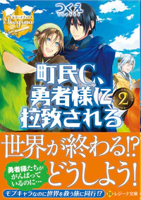 町民C、勇者様に拉致される２