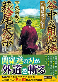 谷中の用心棒 萩尾大楽　外道宿決斗始末