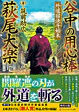 谷中の用心棒 萩尾大楽　外道宿決斗始末