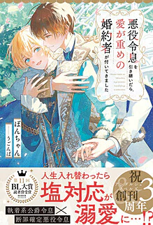 悪役令息を引き継いだら、愛が重めの婚約者が付いてきました