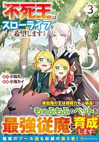 不死王はスローライフを希望します３