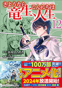 さようなら竜生、こんにちは人生12