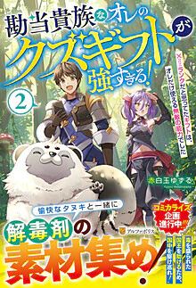 勘当貴族なオレのクズギフトが強すぎる！２