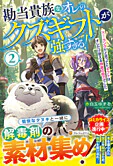勘当貴族なオレのクズギフトが強すぎる！２
