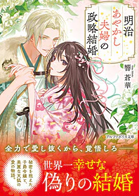 明治あやかし夫婦の政略結婚